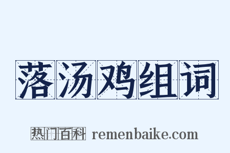 落汤鸡组词是什么意思的图片